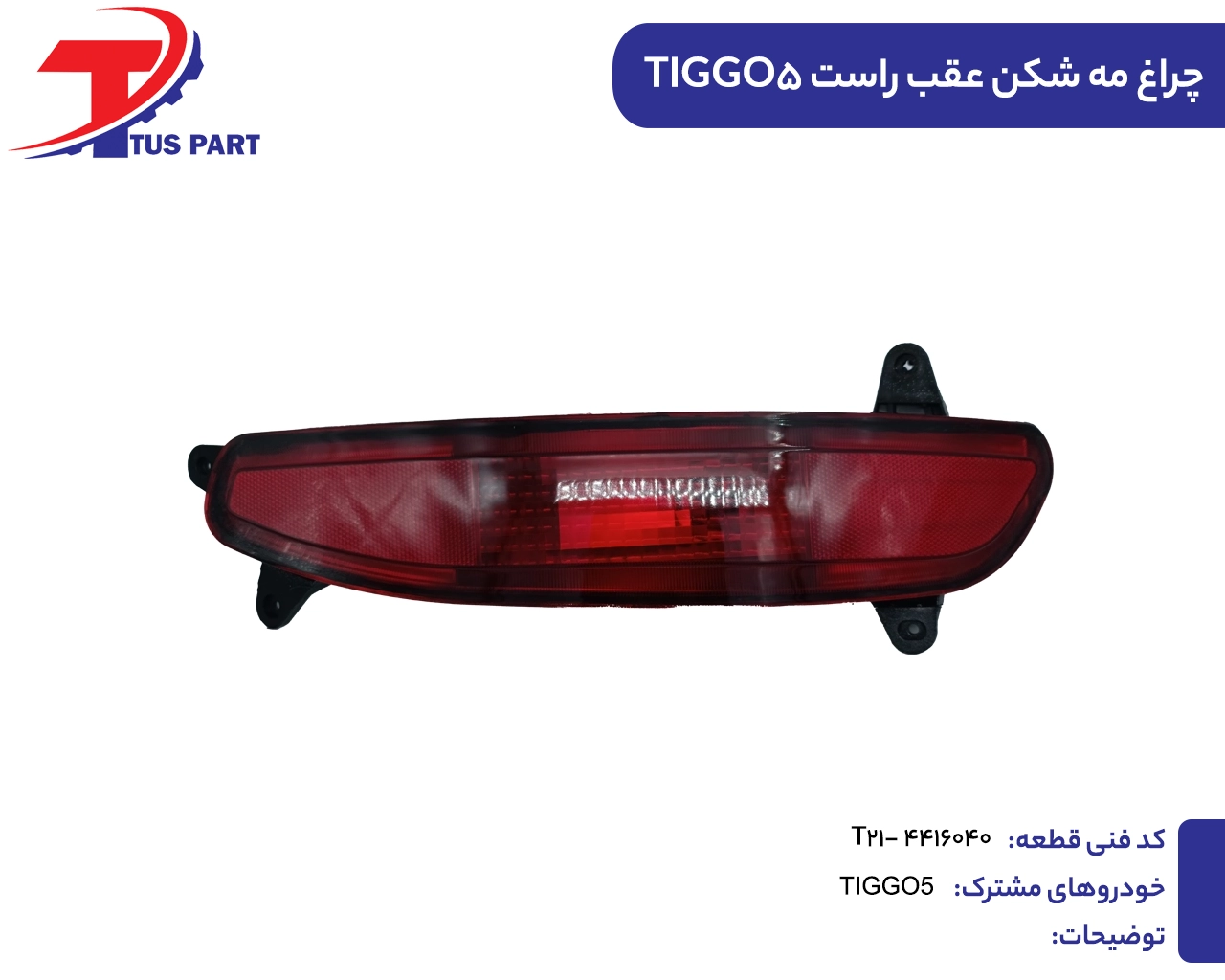 چراغ مه شکن عقب راست تیگو5