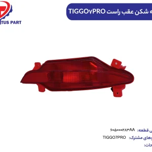 چراغ مه شکن عقب راست TIGGO7PRO  -تیگو 7 پرو - کدفنی 605000283AA