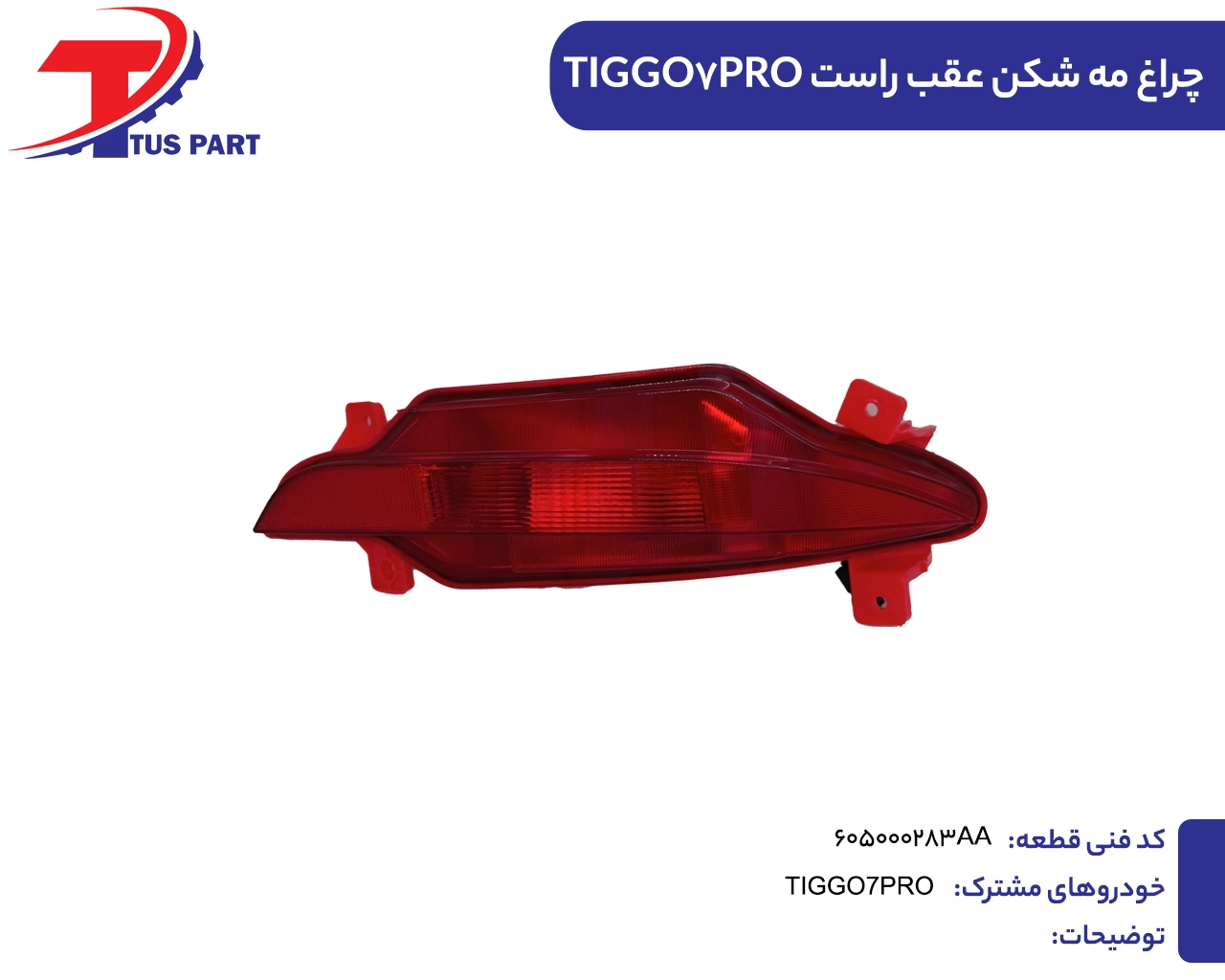 چراغ مه شکن عقب راست تیگو7پرو