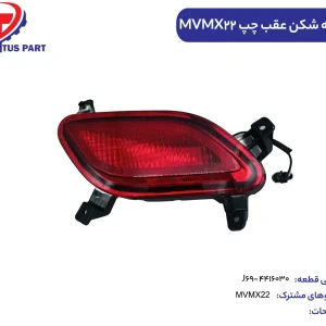 چراغ مه شکن عقب چپ MVMX22 کدفنی J69-4416030