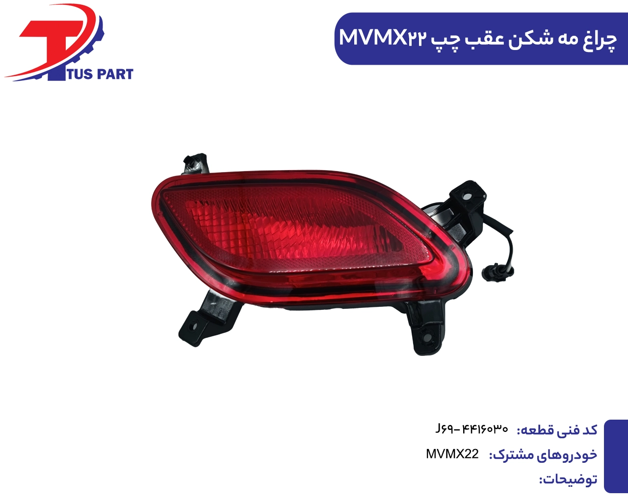 چراغ مه شکن عقب چپ ایکس22