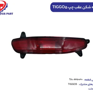 چراغ مه شکن عقب چپ TIGGO5 کدفنی T21-4416030