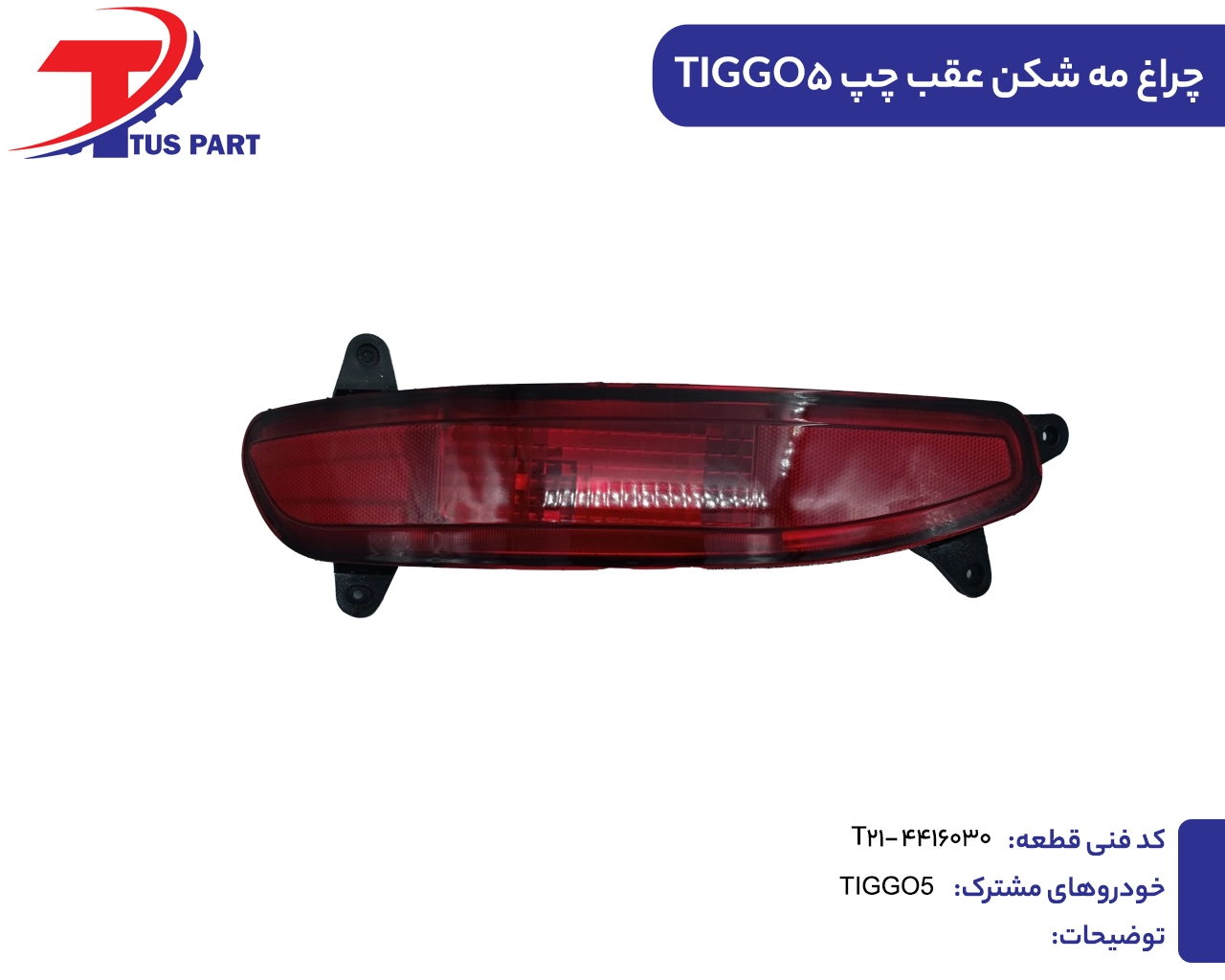 چراغ مه شکن عقب چپ تیگو5