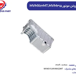 کارتل روغن موتور MVMX22MT کدفنی 477F-1009010