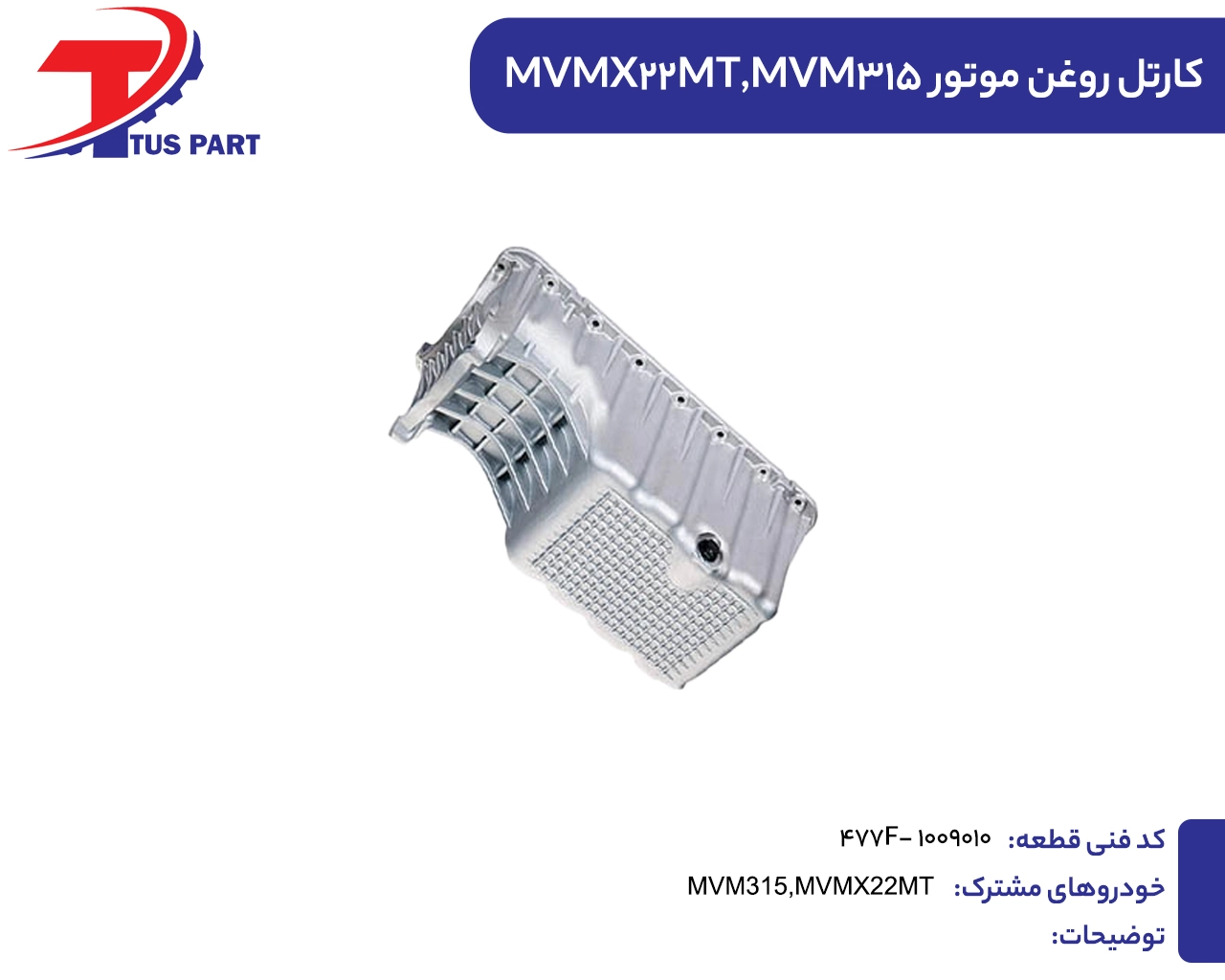 کارتل روغن موتور315وایکس22
