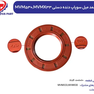 کاسه نمد میل سوپاپ دنده دستی (شرکتی) MVM530 کدفنی 481F-1006020