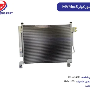 کندانسور کولر MVM110S کدفنی J00-8105010
