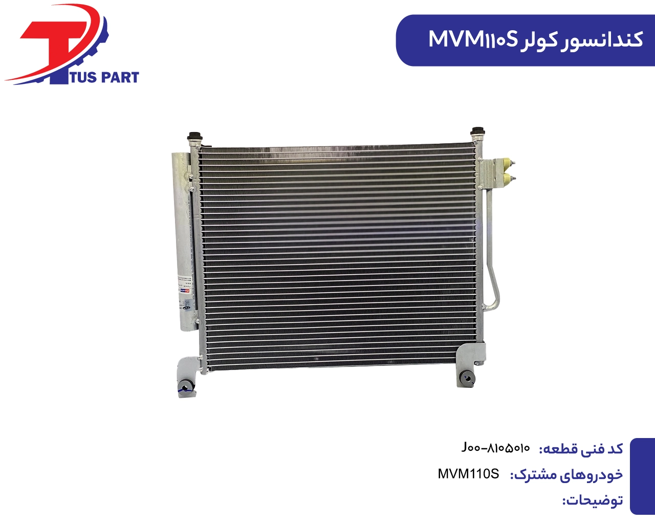 کندانسور کولر 110اس