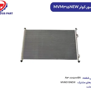 کندانسور کولر MVM315NEW کدفنی A13-8105010BA