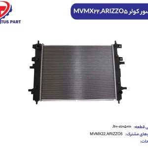 کندانسور کولر ARIZZO5 کدفنی J60-8105010