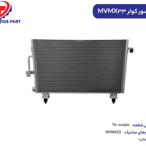 کندانسور کولر MVMX33 کدفنی T11-8105110
