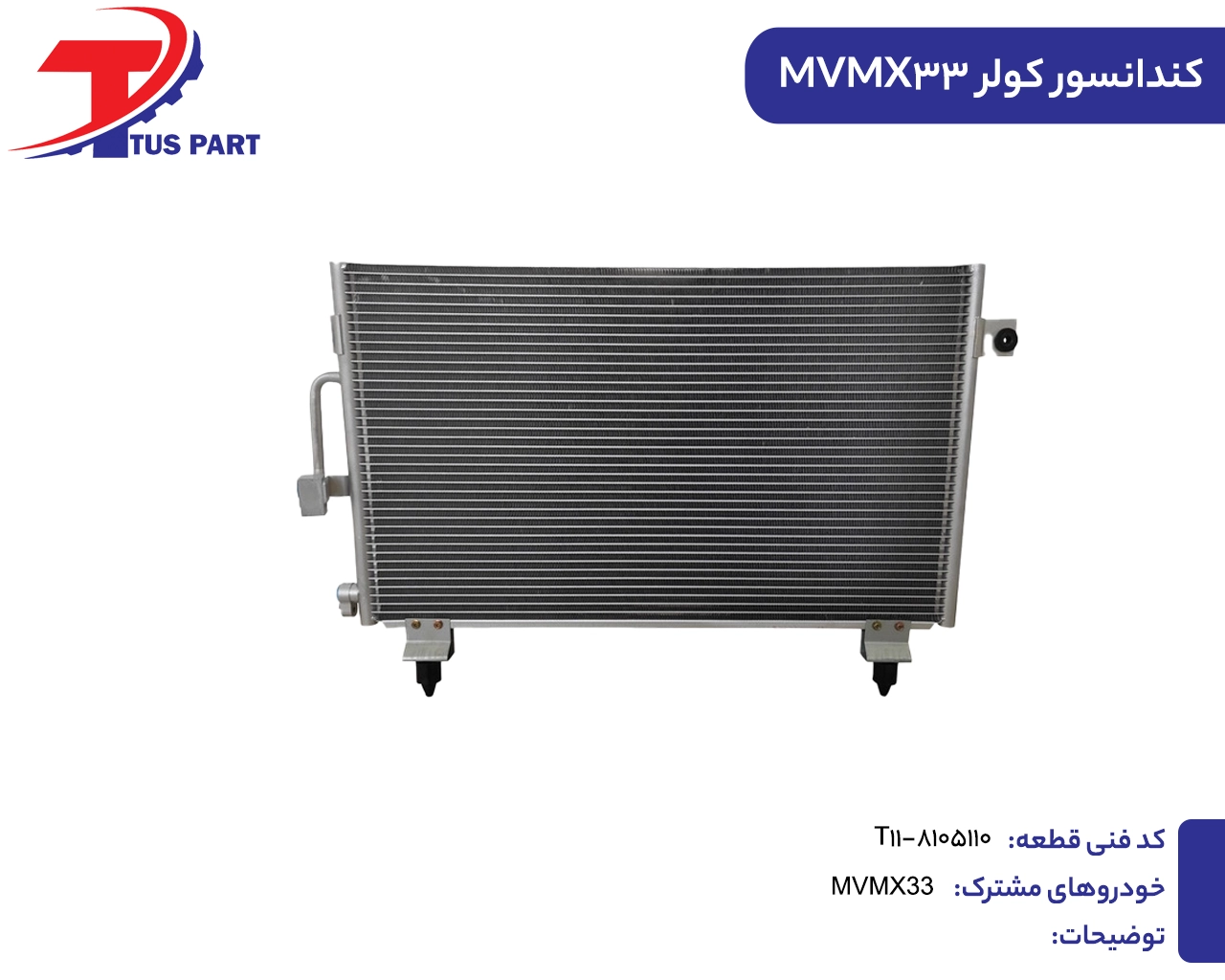 کندانسور کولر ایکس33