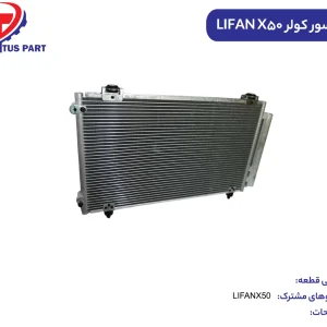 کندانسور کولر LIFANX50