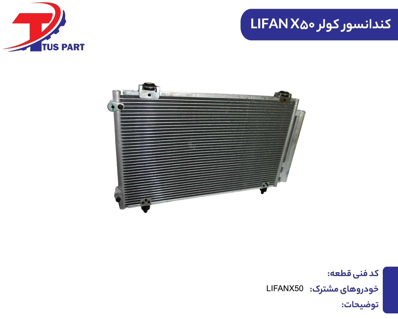 کندانسور کولر لیفان ایکس50