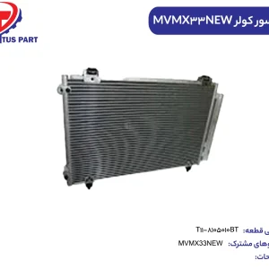 کندانسور کولر MVMX33NEW کدفنی T11-8105010BT