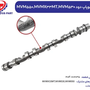 میل سوپاپ دود (بنزین) MVM530 کدفنی 481F-1006035