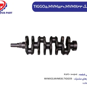 میل لنگ MVM530 کدفنی 484J-1005011