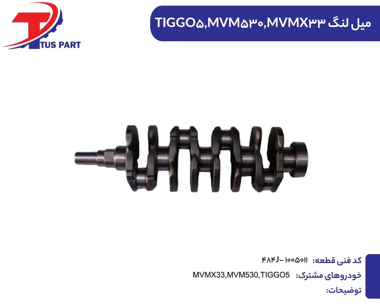 میل لنگ ایکس33و530وتیگو5
