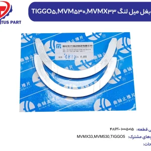 هلالی بغل میل لنگ 2عددی TIGGO5 کدفنی 481H-1005015