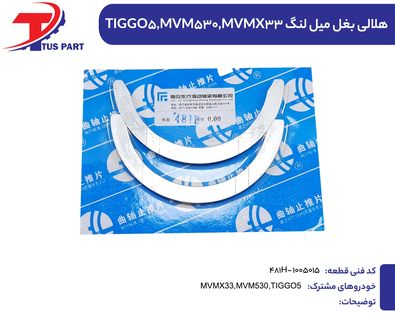 هلالی بغل میل لنگ ایکس33و530وتیگو5