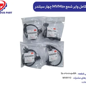 دست کامل وایر شمع MVM110 چهار سیلندر کدفنی S11-3707050BA