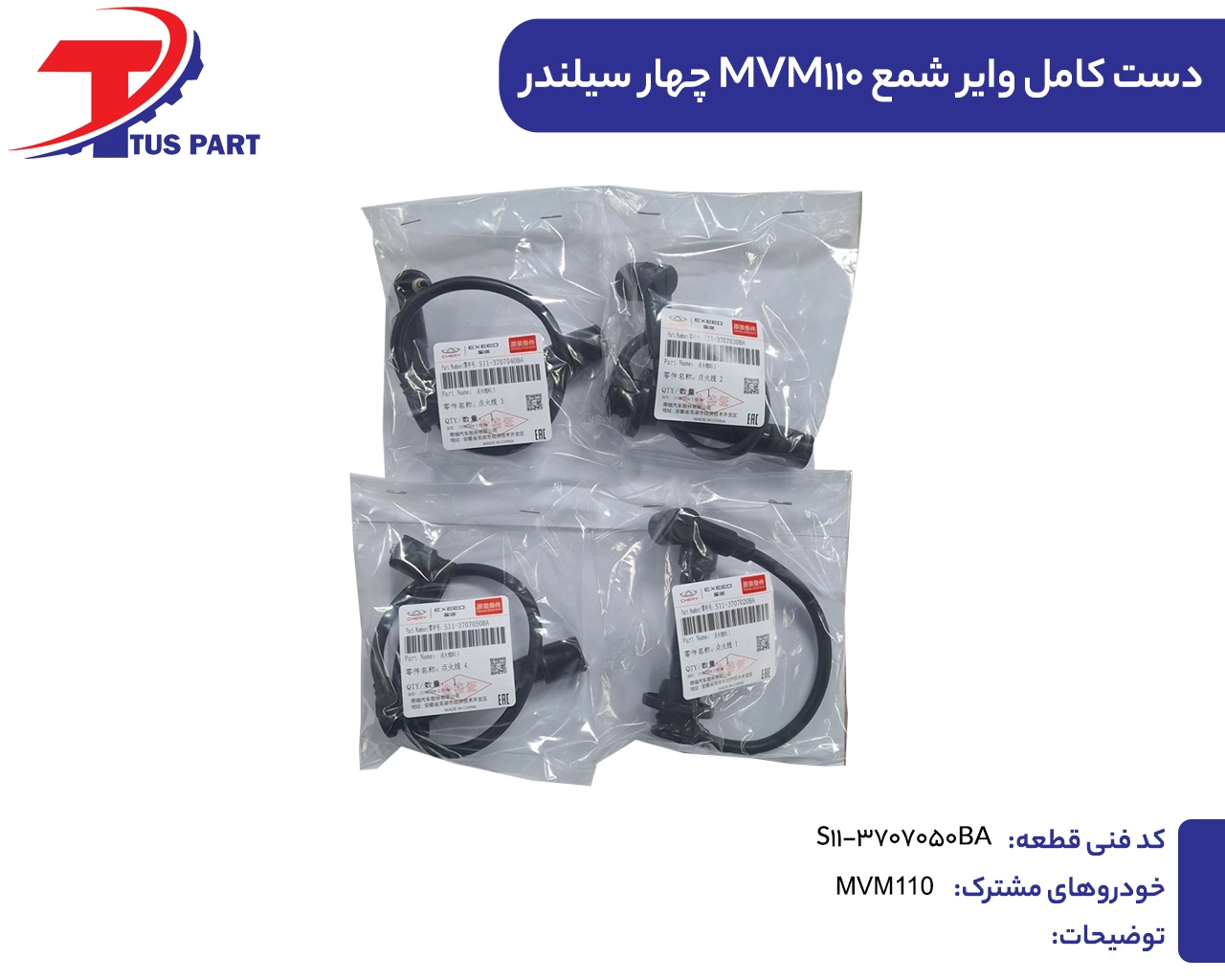 وایر شمع 110 چهارسیلندر