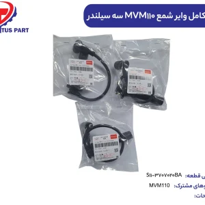 دست کامل وایر شمع MVM110 سه سیلندر (درجه1) کدفنی S11-3707020BA