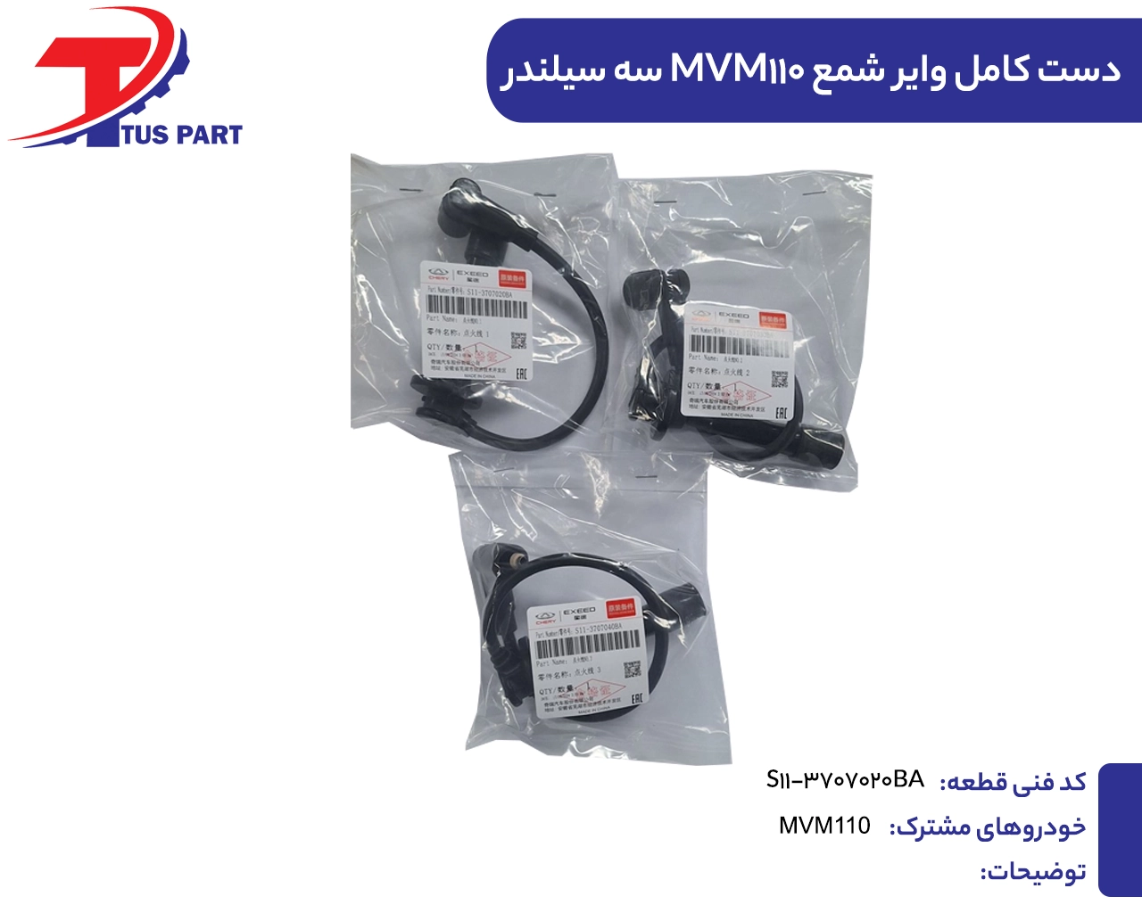 وایر شمع 110سه سیلندر