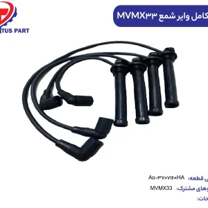وایر شمع ام وی ام x33