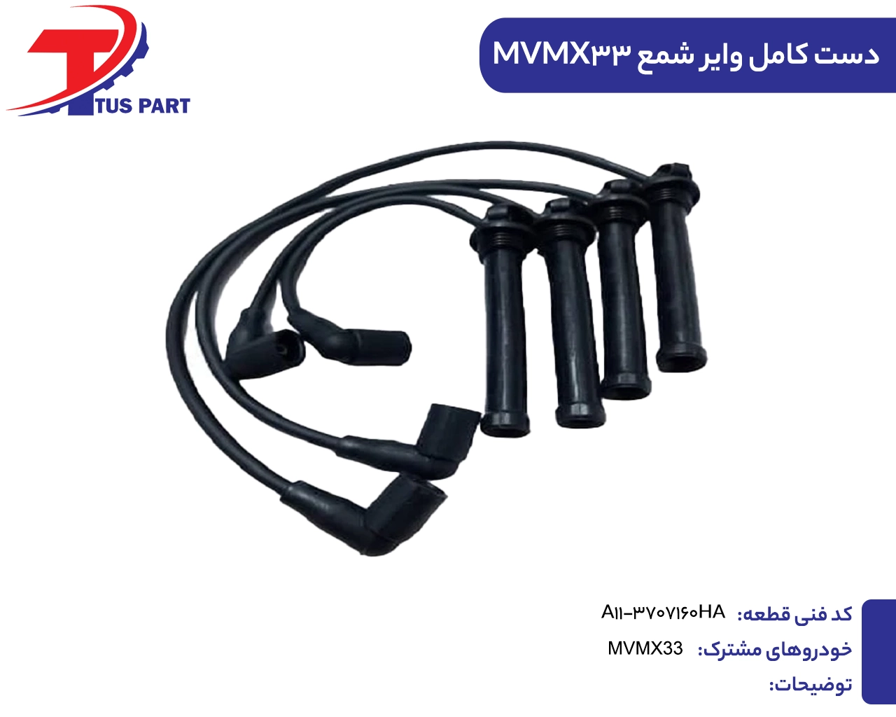 وایر شمع ایکس33