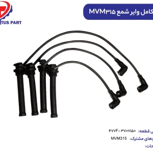 وایر شمع ۳۱۵