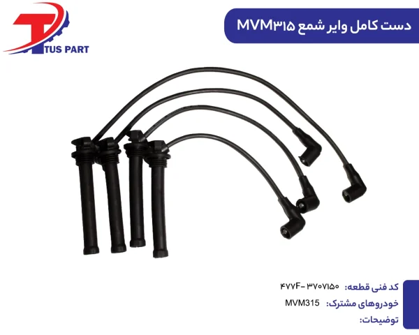 وایر شمع ۳۱۵