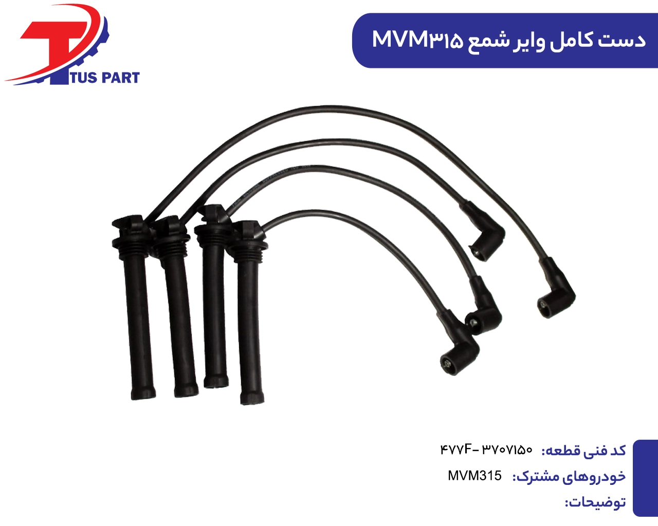 وایر شمع315 وایر شمع ۳۱۵