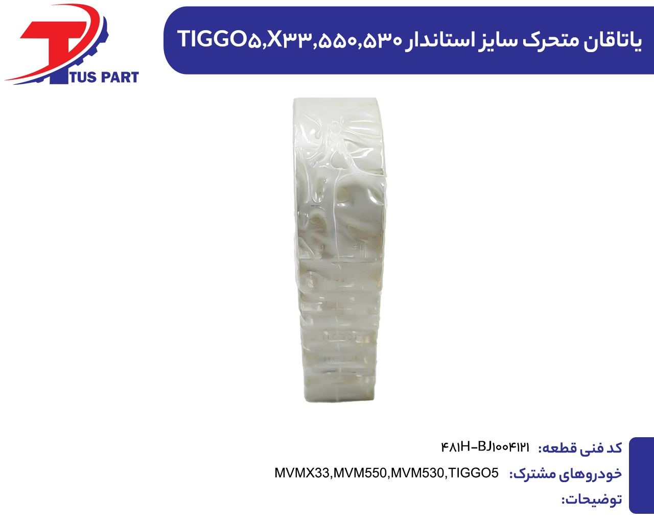 یاتاقان متحرک سایز استاندار 550و530و33وتیگو5
