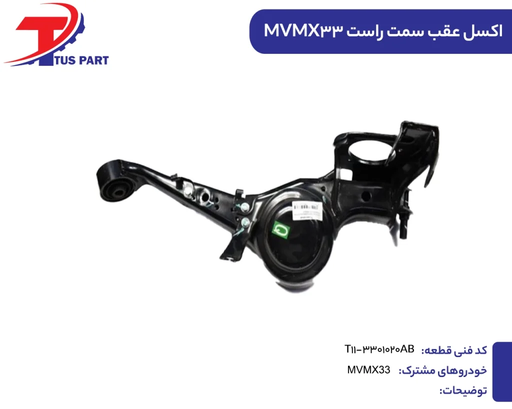 اکسل عقب راست ایکس33