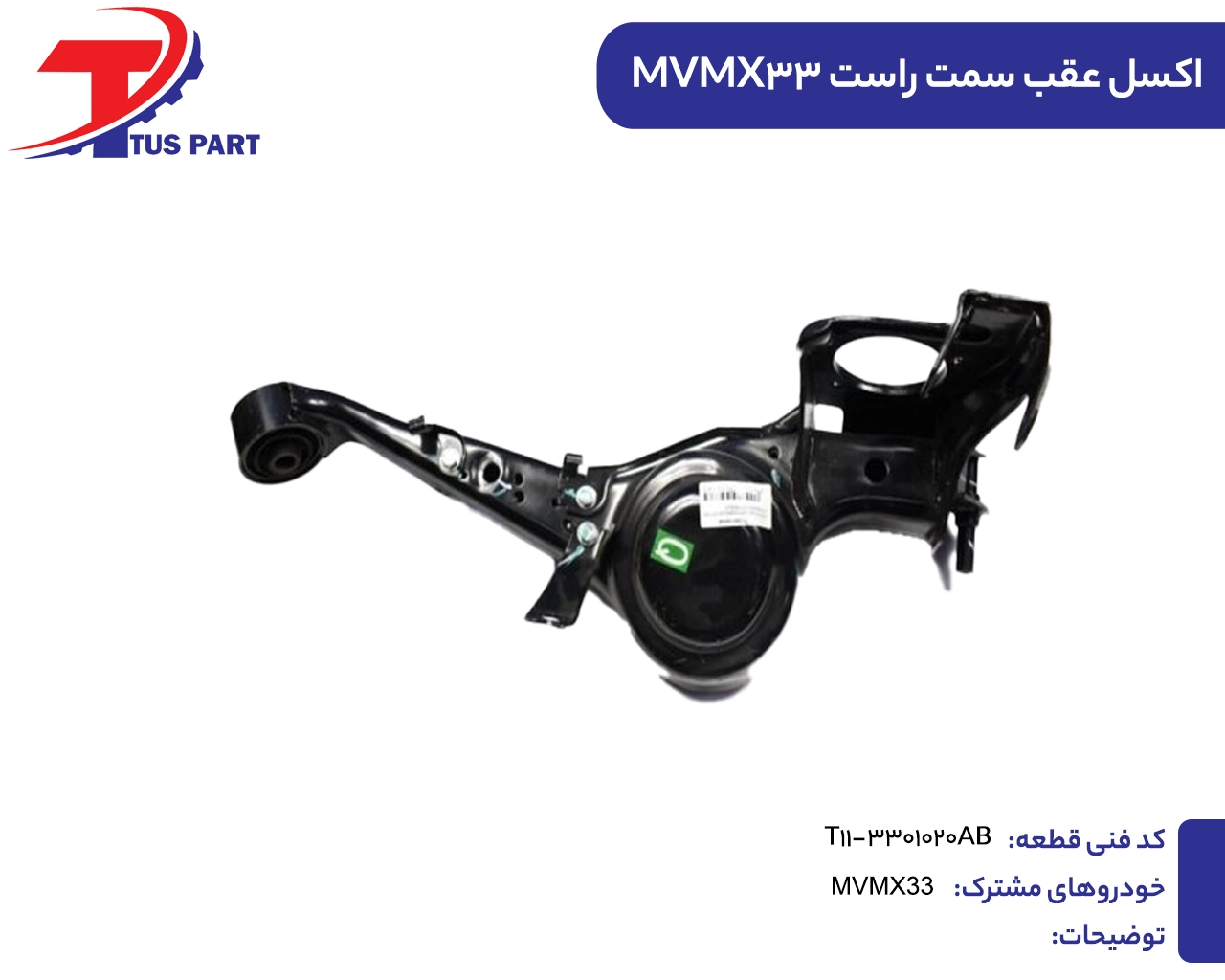 اکسل عقب راست ایکس33 اکسل عقب راست ایکس33