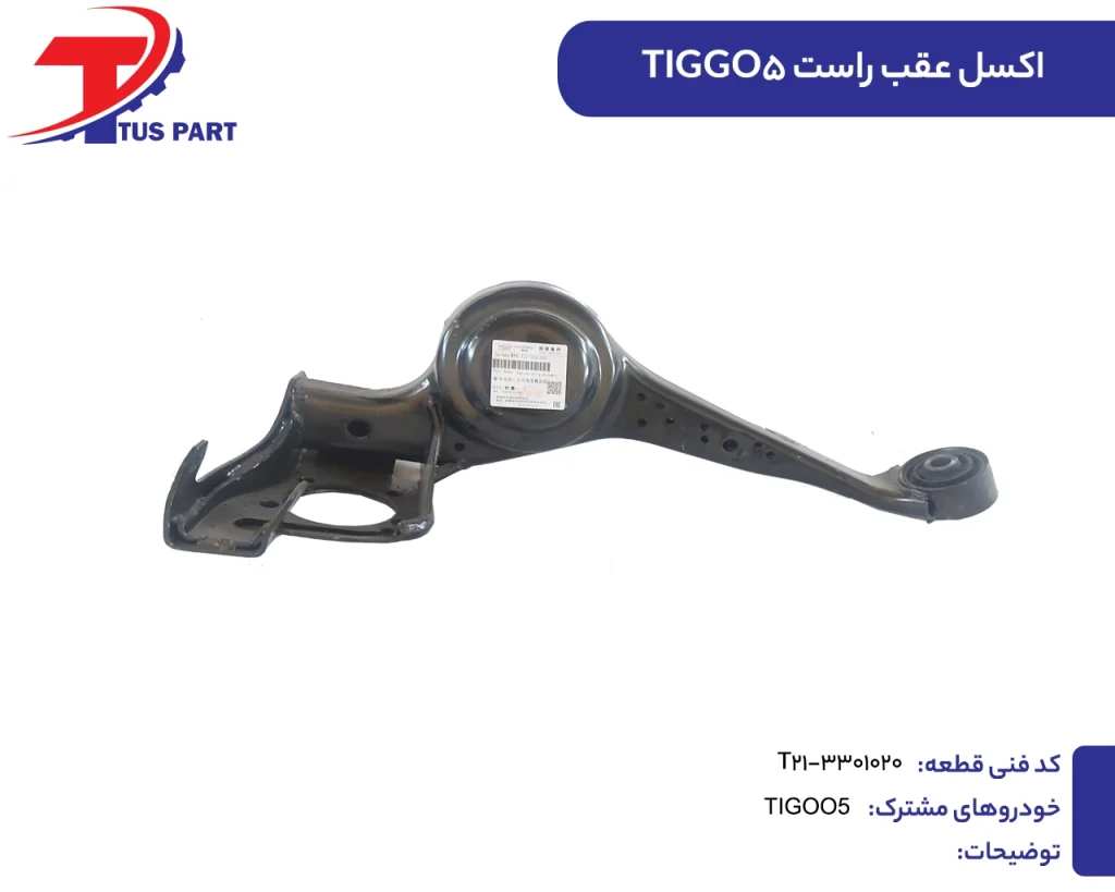 اکسل عقب راست تیگو5