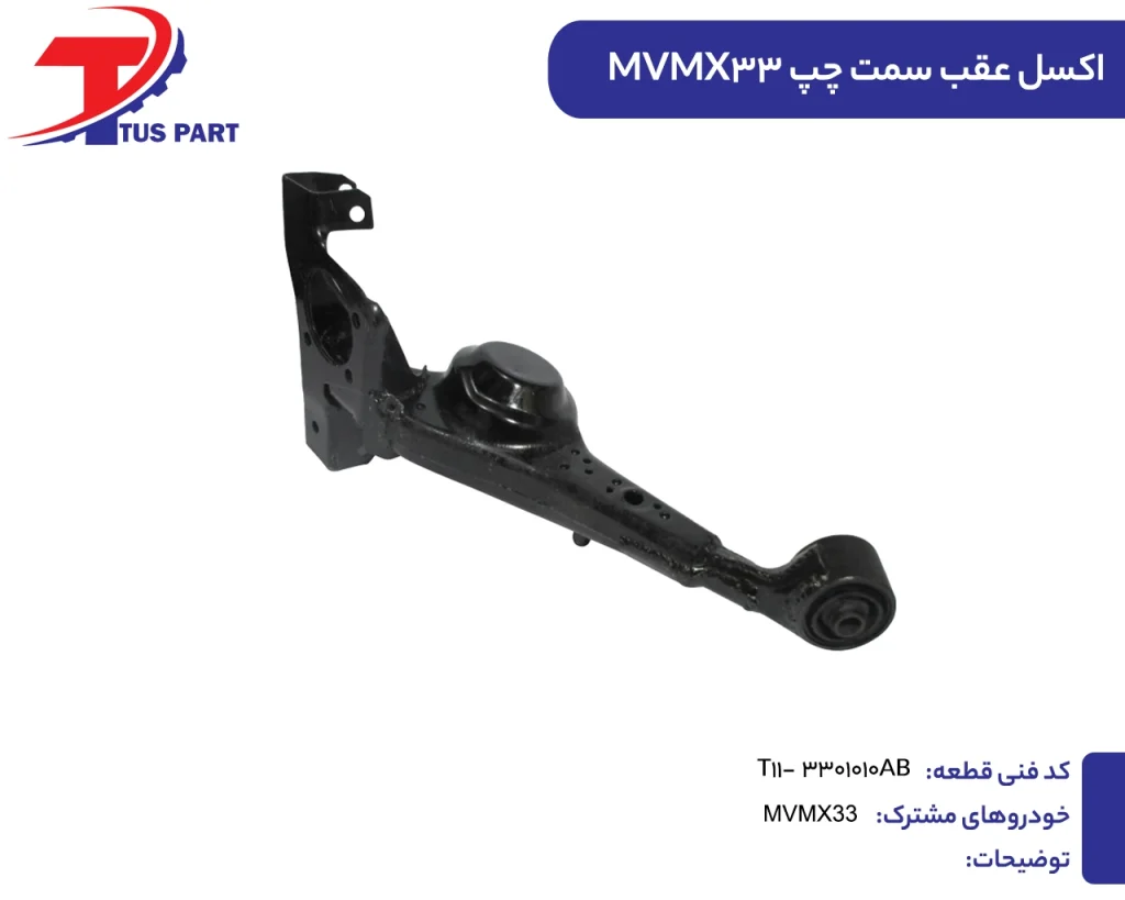 اکسل عقب سمت چپ ایکس33