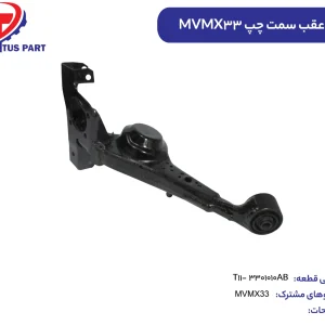 اکسل عقب سمت چپ ایکس33