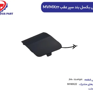 درپوش بکسل بند MVMX22