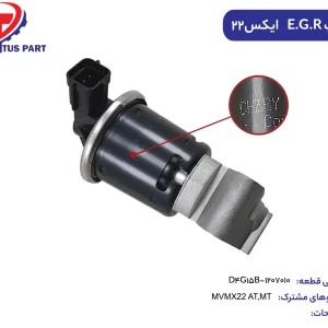 سوپاپ E.G.R MVMX22