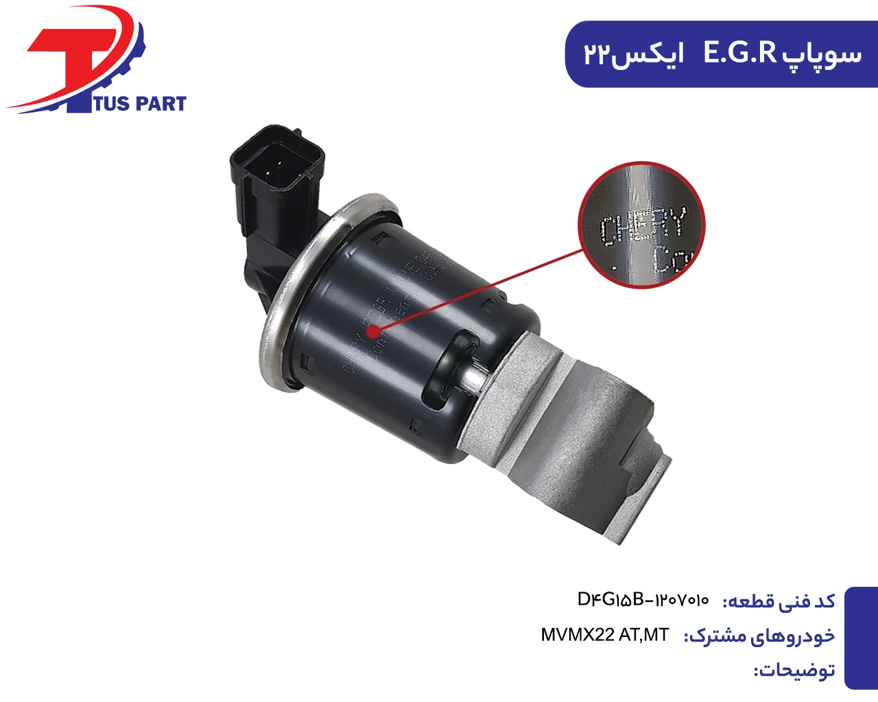 سوپاپ E.G.R ایکس22 سوپاپ E.G.R MVMX22