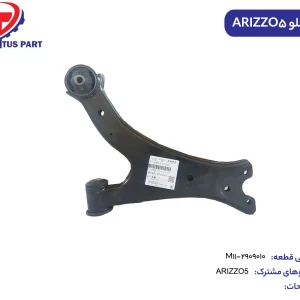 طبق جلو آریزو5