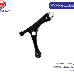 طبق جلو راست MVMX22