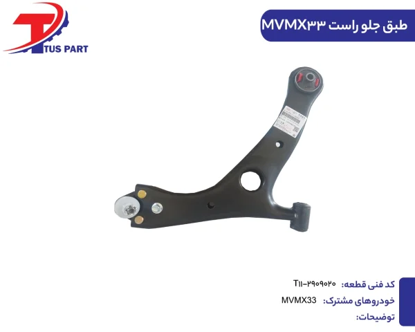 طبق جلو راست ایکس33
