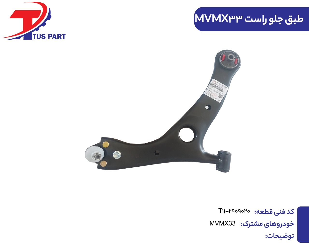 طبق جلو راست ایکس33 طبق جلو راست ایکس33