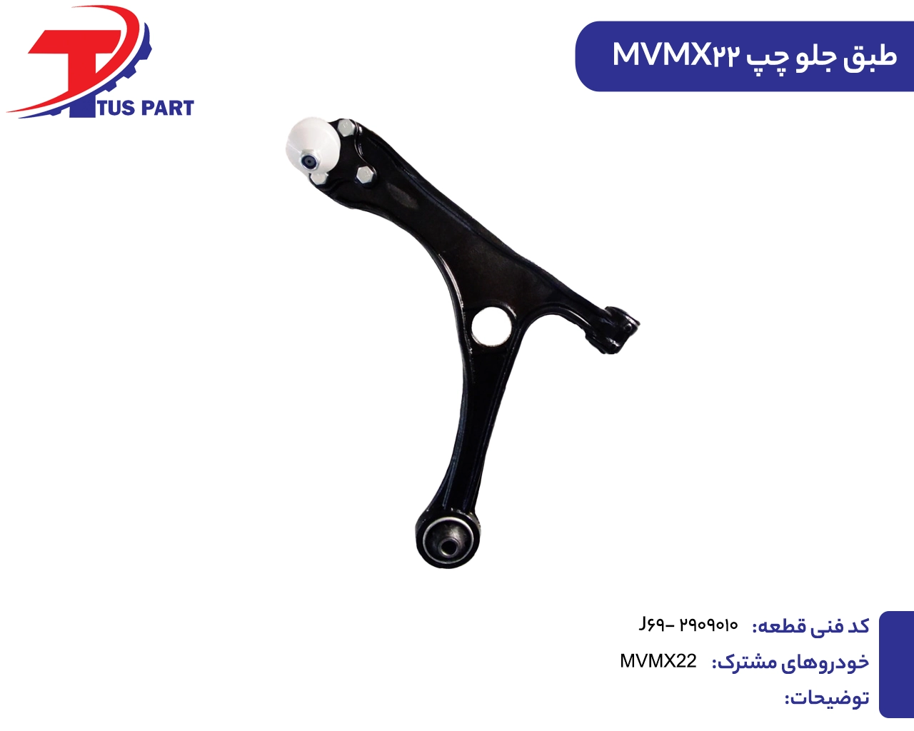طبق جلو چپ ایکس22 طبق جلو چپ MVMX22