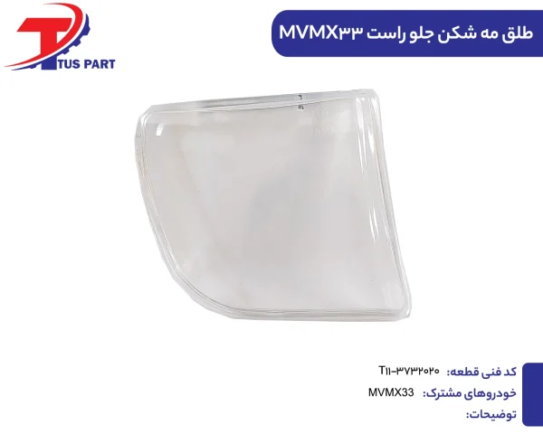 طلق مه شکن جلو راست ایکس33