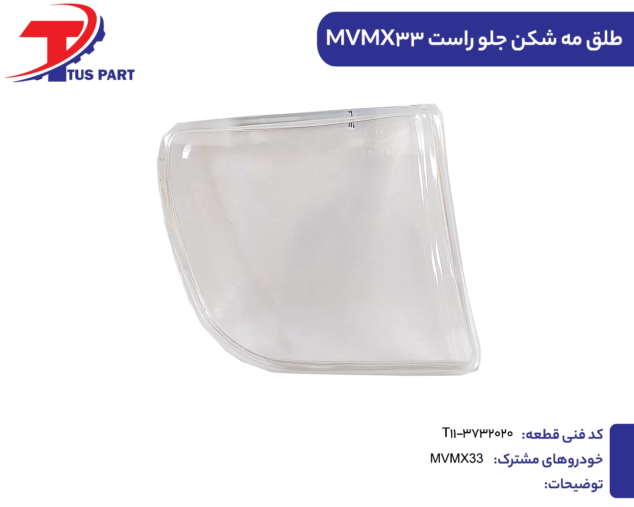 طلق مه شکن جلو راست ایکس33 طلق مه شکن جلو راست ایکس33