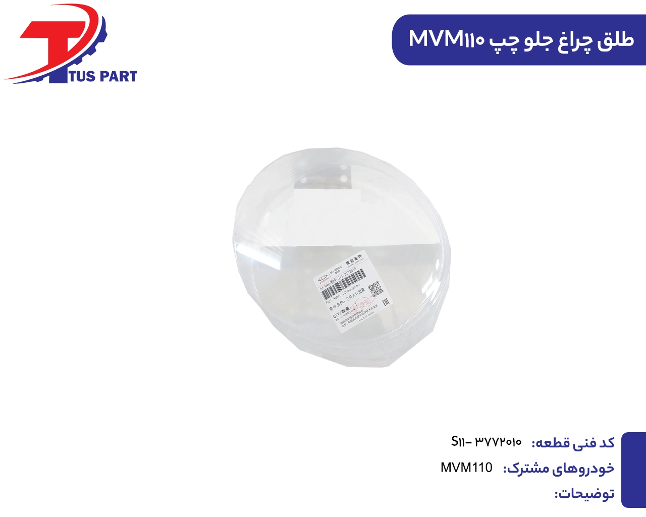طلق چراغ جلو چپ 110 طلق چراغ جلو چپ 110